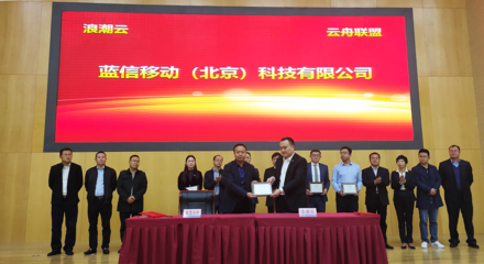 藍(lán)信加入“浪潮云舟聯(lián)盟”，共筑農(nóng)業(yè)產(chǎn)業(yè)信息化服務(wù)聯(lián)合體新生態(tài)